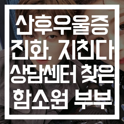  [아내의 맛] 26살 진화 "솔직히 지친다" 산후우울증 고백! 부부상담 센터를 찾은 함소원 부부