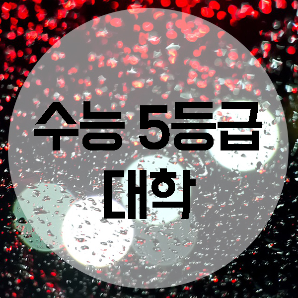  수능 5등급으로 대학 갈 수 있다!