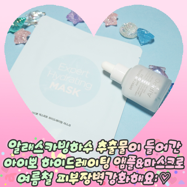  알래스카빙하수 추출물이 들어간 아이뽀 하이드레이팅 앰플&마스크로 여름철 피부장벽강화해요: