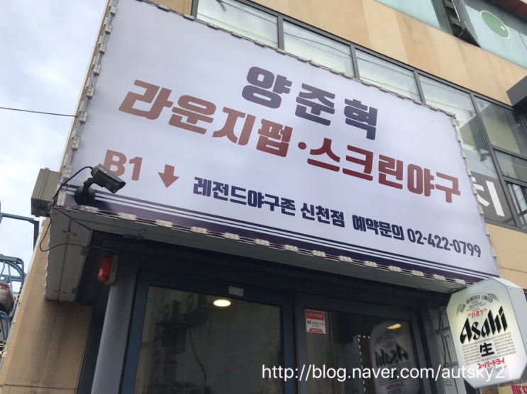  신천 양준혁 라운지펍 스크린야구, 레전드야구존