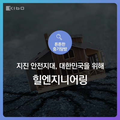[기술보증기금 제2기 기술평가체험단] 지진 안전지대, 대한민국을 위해 - 힐엔지니어링
