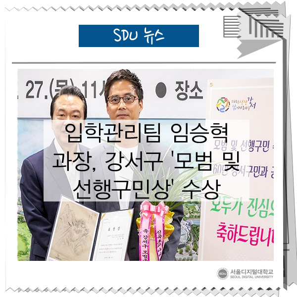  입학관리팀 임승혁 과장, 서울 강서구청 '모범 및 선행구민상' 수상