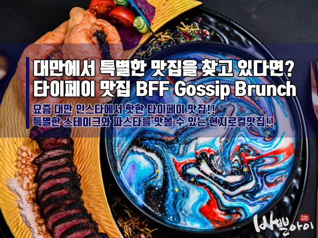 대만맛집 사대야시장 타이페이 특색있는 스테이크 전문점 BFF Gossip Brunch 홍윤화 유튜브에 소개되었던 맛집