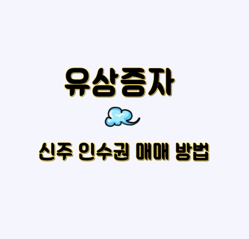  유상증자 신주인수권 매도 방법