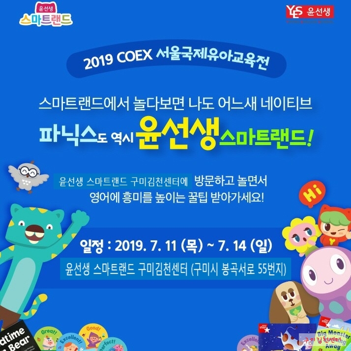 [구미김천유아영어] 2019 COEX 서울국제유아교육전! 구미김천센터에서도 만나보아요!