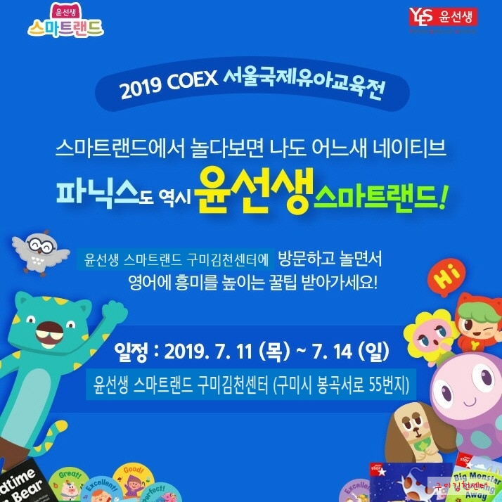  [구미김천유아영어] 2019 COEX 서울국제유아교육전! 구미김천센터에서도 만나보아요!