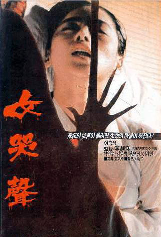  여곡성(1986)