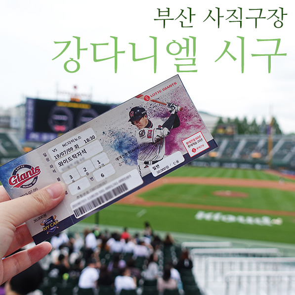  부산 사직구장(NC vs 롯데) :: 강다니엘 시구