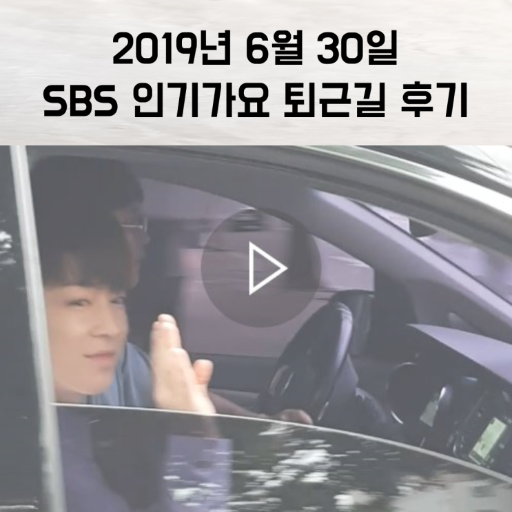  2019.06.30 인기가요 퇴근길 구경하기~
