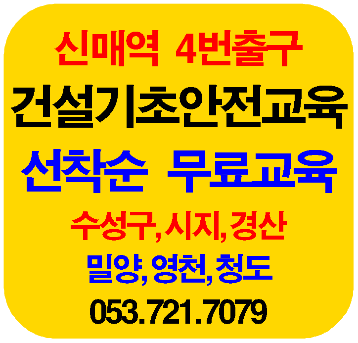  건설기초안전교육 무료교육 대학생 건설알바