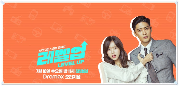  오피스 회생 코미디 드라마 레벨업 드라맥스수목드라마