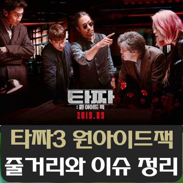  타짜3 줄거리와 이슈 정리