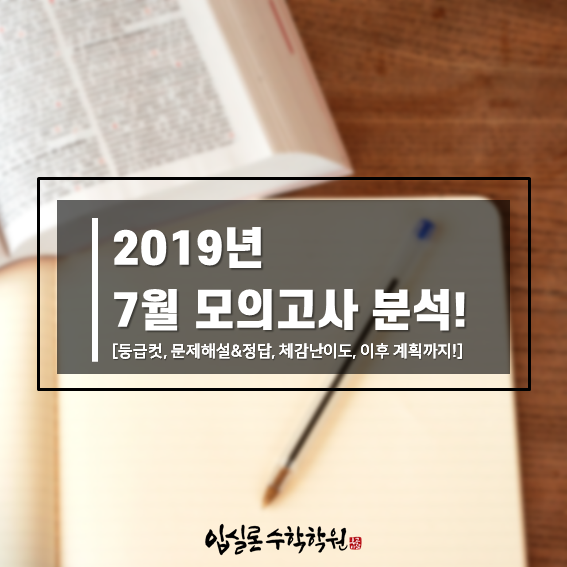  2019 7월 모의고사 분석!