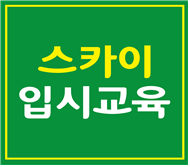  해군사관학교 ‘최다 합격’ 1차 [6일간(7/20~7/25)파이널*3회분-모의고사] 대치동 시험 스카이입시교육 학원 해군사관학교시험학원