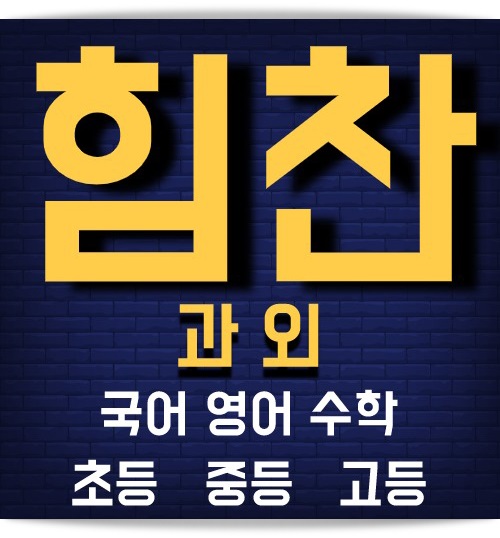 부천 상동중등영어과외 중동중등수학과외 논술 홈스쿨 스터디카페 학원 내신 자유학기제 자유학년제 맘카페 애솔나무 요술램프 검정고시