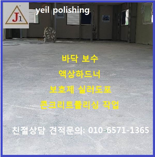  강서구 대산역 공장 :: 하드너바닥 콘크리트폴리싱  작업현장