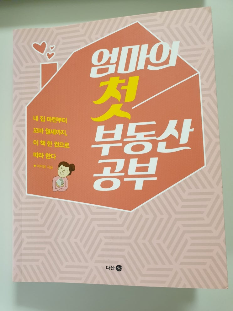  [경제적자립] 필사노트1) 엄마의 첫 부동산공부-이지영