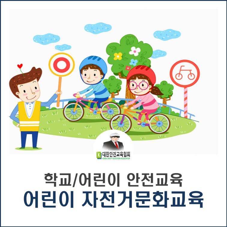 [조희연 블로그]초등학교 4학년을 중심으로 학교로 '찾아가는 자전거교실'을 통해 자전거 교육 활성화 정책을 추진합니다.