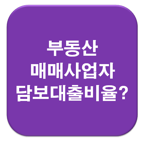  [부동산규제 꼼수]부동산 매매사업자와 사업자등록임대