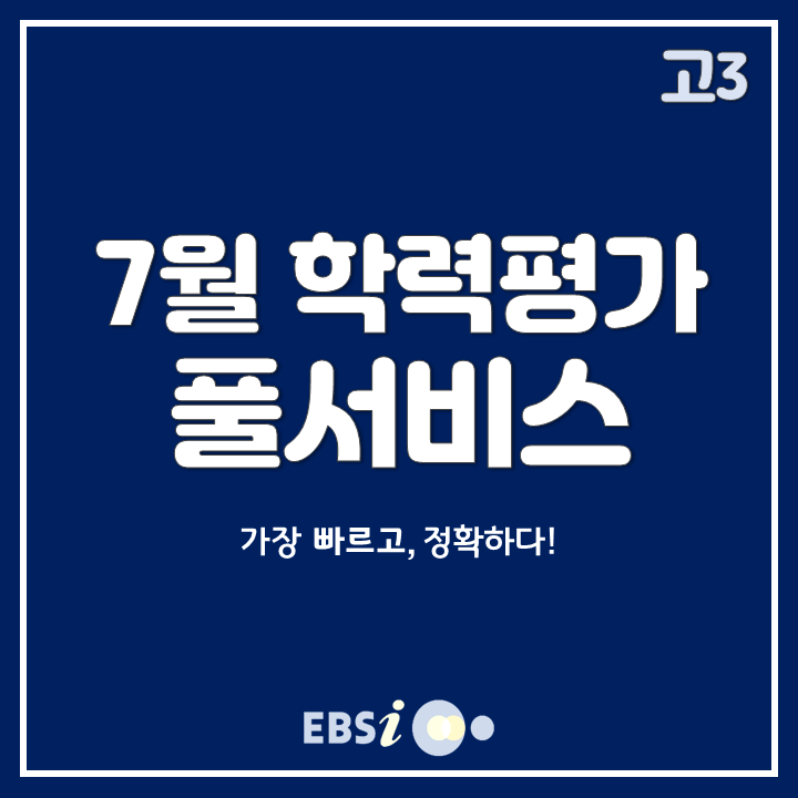 2019 7월 모의고사 고3 등급컷, 정답 확인은 EBSi