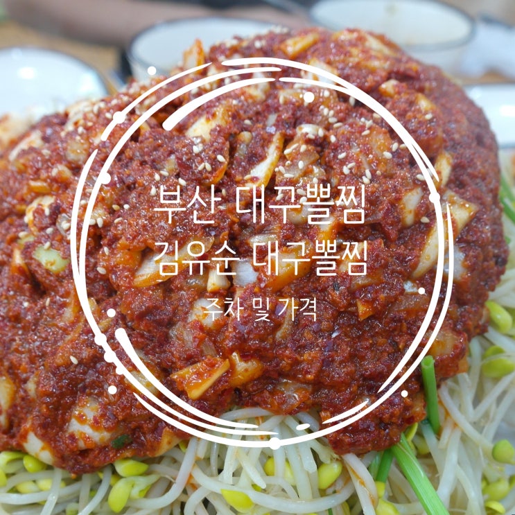  [부산 대구뽈찜] 김유순 대구뽈찜 주차 및 가격