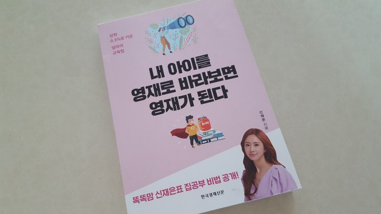  내 아이를 영재로 바라보면 영재가 된다. 한국경제신문, tvn 둥지탈출 출연 정우엄마 신재은 저,
