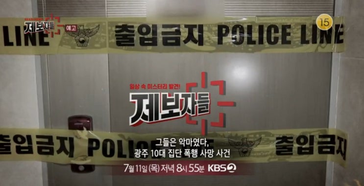 제보자들 125회 그들은 악마였다, 광주 10대 집단 폭행 사망 사건 가족 보다 돈, 8남매를 갈라놓은 유산 다툼 제보자들 125회 그들은 악마였다, 광주 10대 집단 폭행 사망 사건 가족 보다 돈, 8남매를 갈라놓은 유산 다툼