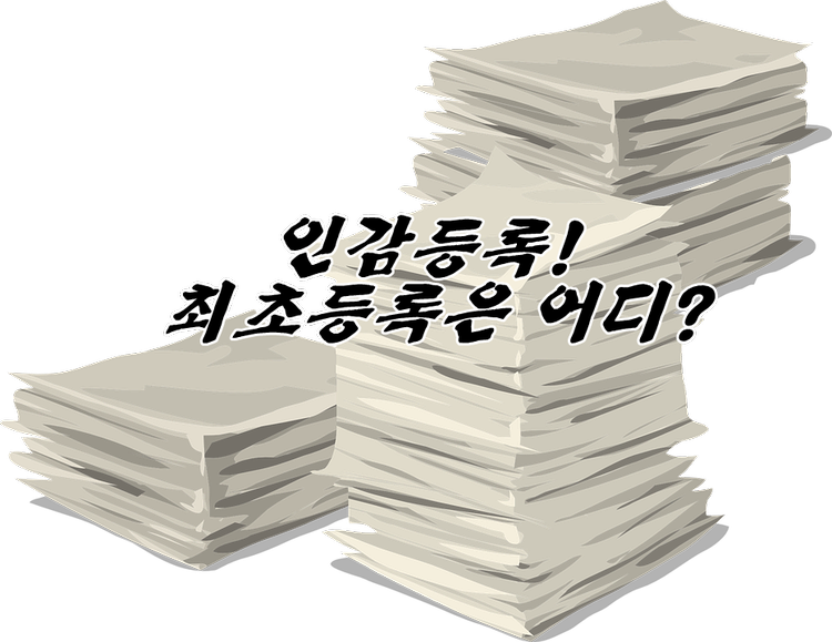인감등록, 아무 동사무소 가도 등록 발급이 될까?? 인감발급, 필요서류 안내