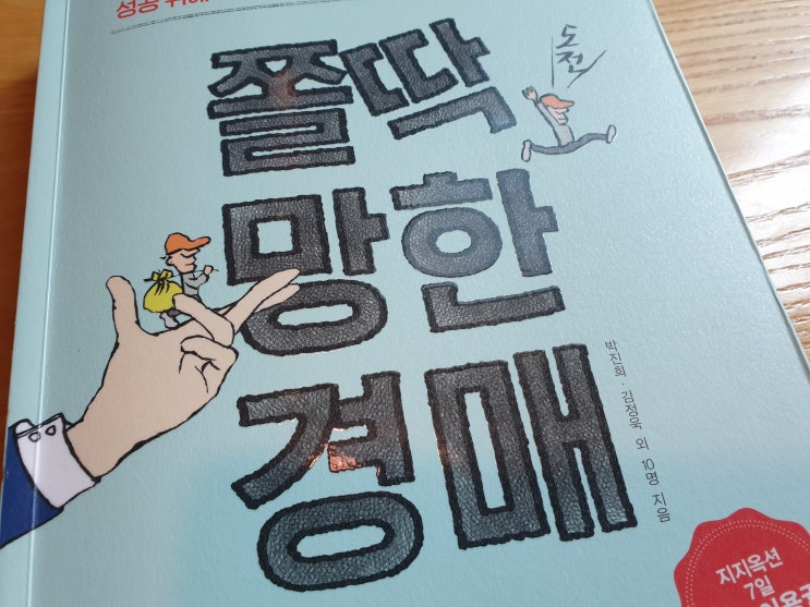  서평쫄딱 망한 경매(박진희 외 11명)