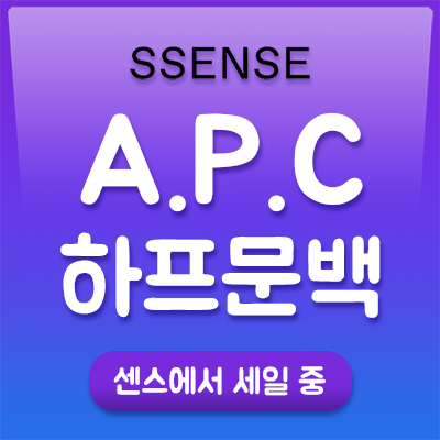  APC 아페쎄 하프문백 / 에코백 / 반팔 : 세일제품 직구하기!
