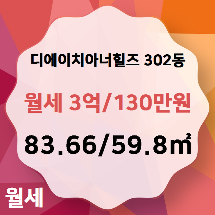  [디에이치아너힐즈] 개포동 디에이치아너힐즈 302동 월세 3억/130만원 83.66/59.8 [개포박사 공인중개사 사무소] 개포래미안블레스티지,래미안블레스티지,개포2단지