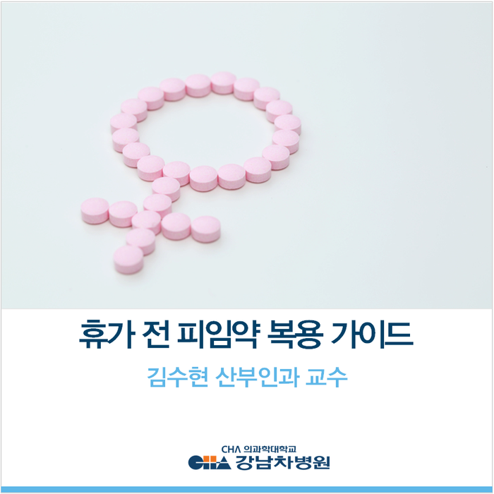  휴가 전 피임약 복용 가이드 - 김수현 산부인과 교수