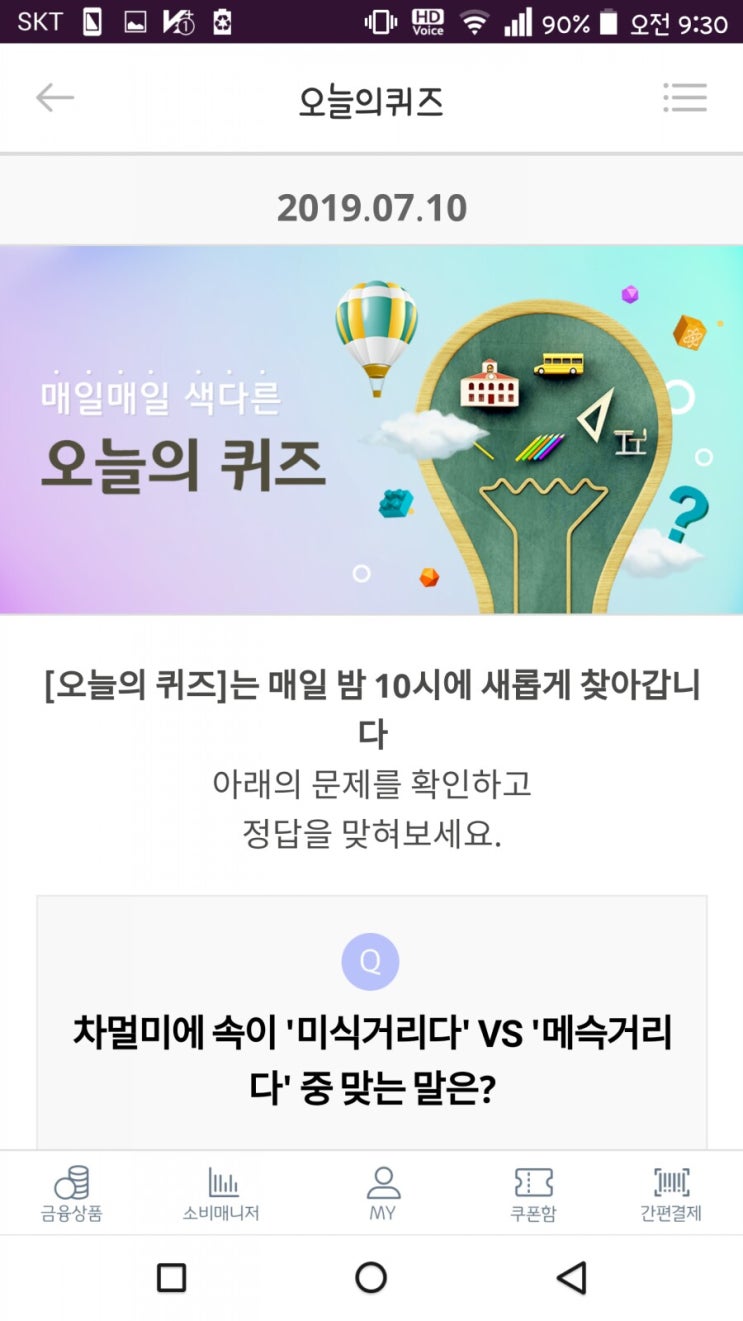  리브메이트 오늘의퀴즈 7월 10일 정답 미식거리다 VS 메슥거리다