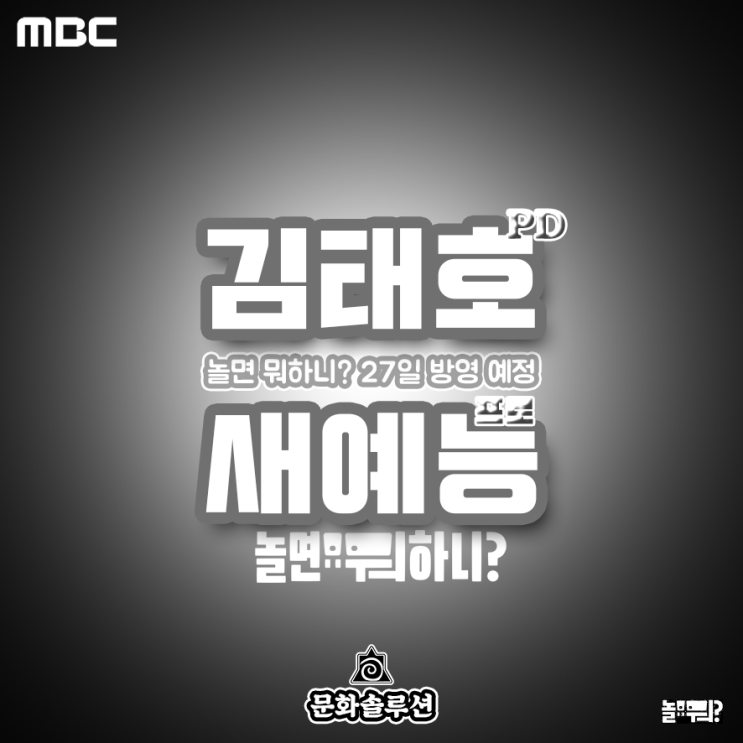  김태호 PD 새 예능 놀면 뭐하니? 7월 27일 방영 예정