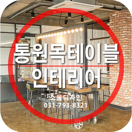  통원목테이블 인테리어 - 유니끄한 개성을 살려주는 카페테이블