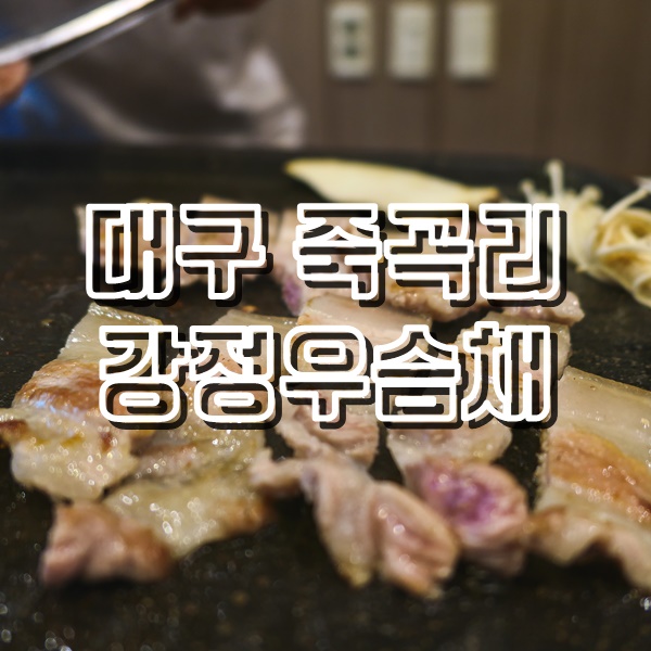  대실역 맛집 한돈맛 좋은 고깃집 강정우슴채