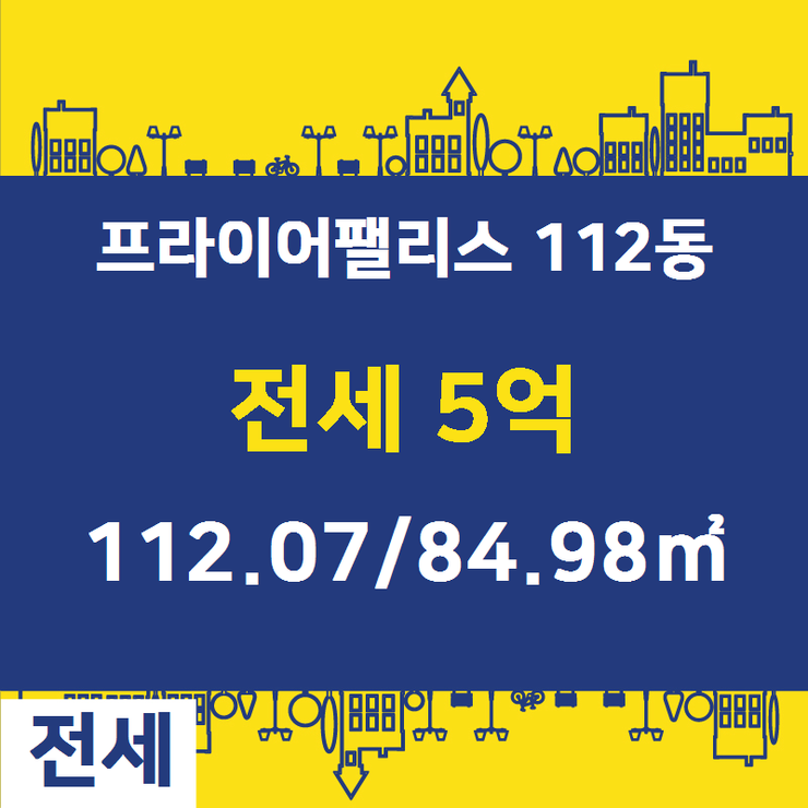  [명일동부동산] 암사동 프라이어팰리스 112동 전세 5억 112.07/84.98 [부동산랜드공인중개사] 부동산명일동부동산명일동아파트