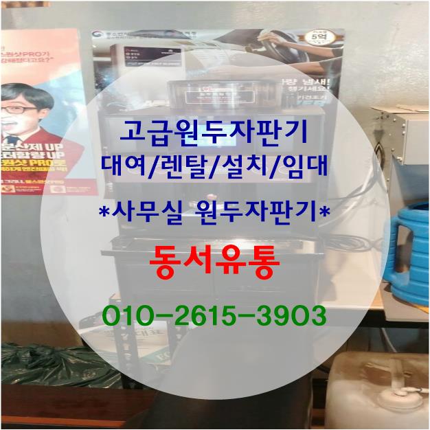  [대구/구미 원두커피자판기 렌탈/임대/대여]동서유통에서 사무실에 고급원두커피자판기 설치해 드리고 왔습니다~!