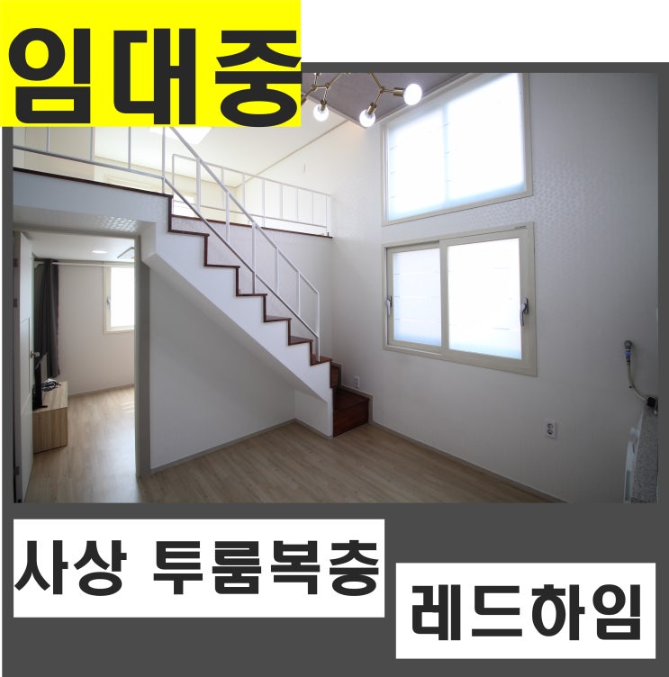  넓고 위치좋은 사상투룸복층 [레드하임]