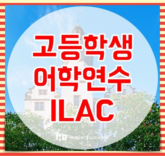  캐나다고등학생어학연수 ILAC 영어덜트 과정 추천이유!
