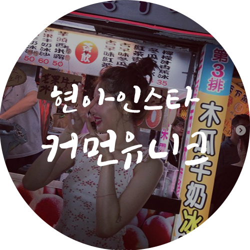  핫한 현아의 인스타그램 속 커먼유니크 제품들