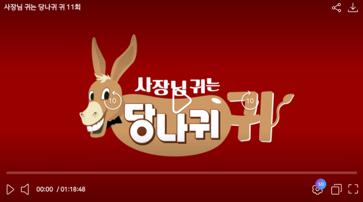  사장님 귀는 당나귀 귀 재방송 바로 시청하세요
