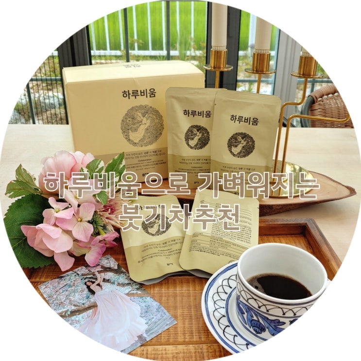  붓기차비교 해보니 하루비움이 가볍고 좋아요