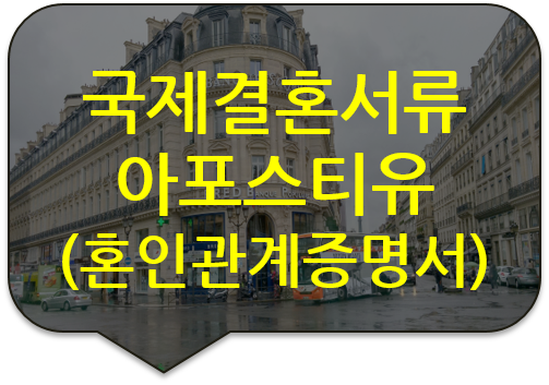 국제결혼서류 아포스티유확인 [영주권서류 번역인증][혼인관계증명서 번역인증][국제결혼서류 번역인증] [광진/잠실번역인증]