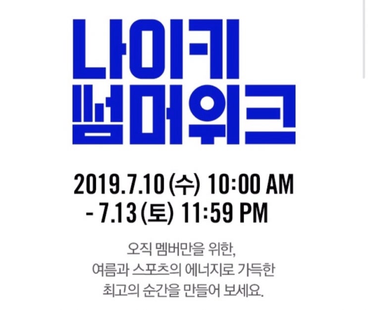  [나이키] 나이키코리아 2019 나이키 썸머위크 시작 최대 50%할인&쇼크드로우&윤여준작가 콜라보& 20%쿠폰까지!!!