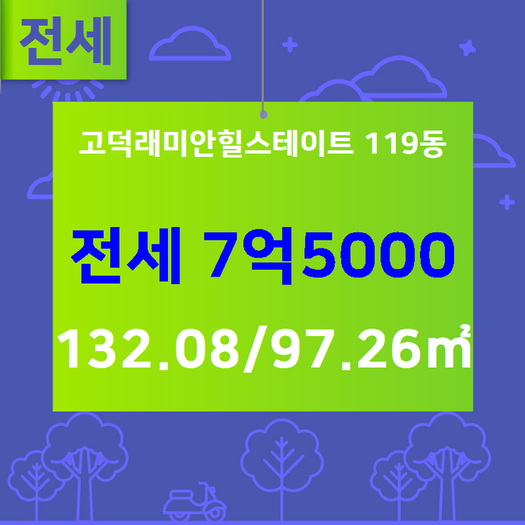  [고덕래미안힐스테이트시세] 고덕동 고덕래미안힐스테이트 119동 전세 7억5000 132.08/97.26 [하버드공인중개사사무소] 고덕동아파트,분양권전문부동산