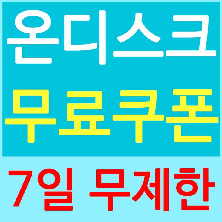 온디스크 10만쿠폰 모바일도 무료