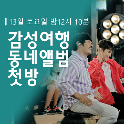  감성 음악여행 '동네앨범 충주편'
