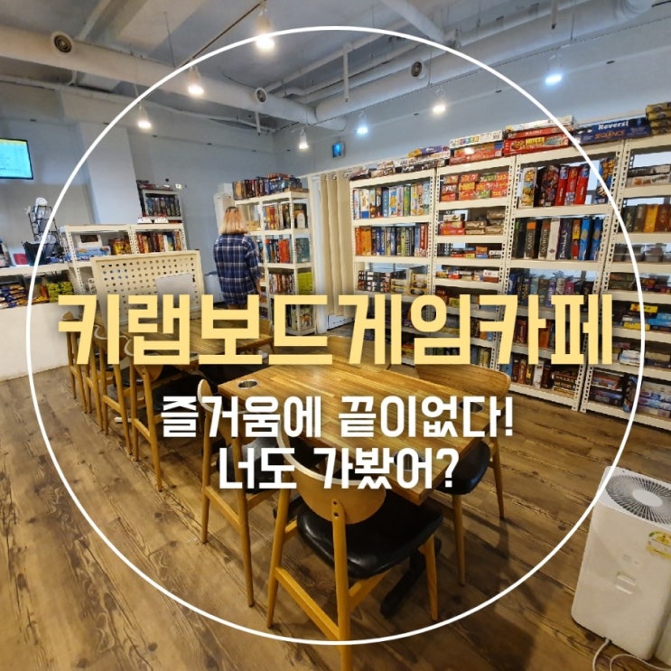  [건대보드게임카페] 키랩 :: 보드게임, 건대놀거리, 건대데이트