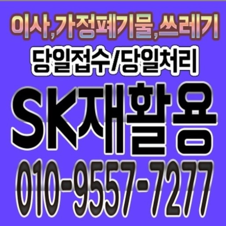  부산 영도구 연제구 폐가구수거 가구폐기 가구버리기 가구버리는업체 가구버리는비용 견적 나무쓰레기 화분수거 안마의자수거 돌침대수거 액자수거 친절상담 SK재활용입니다